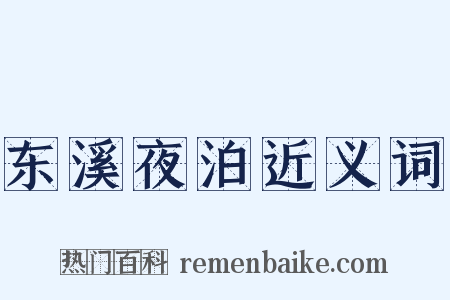 东溪夜泊近义词是什么意思的图片
